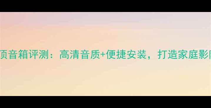 图片 JBL6寸吸顶音箱评测：高清音质+便捷安装，打造家庭影院新标杆1