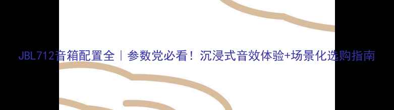 图片 JBL712音箱配置全｜参数党必看！沉浸式音效体验+场景化选购指南
