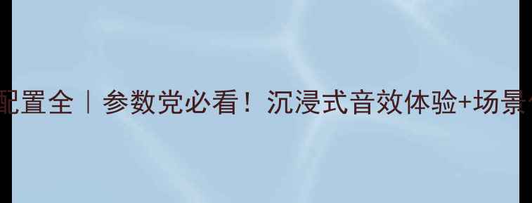 图片 JBL712音箱配置全｜参数党必看！沉浸式音效体验+场景化选购指南1