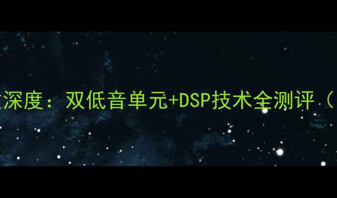 图片 JBL732音箱参数深度：双低音单元+DSP技术全测评（附详细参数表）