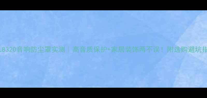 图片 JBL8320音响防尘罩实测｜高音质保护+家居装饰两不误！附选购避坑指南