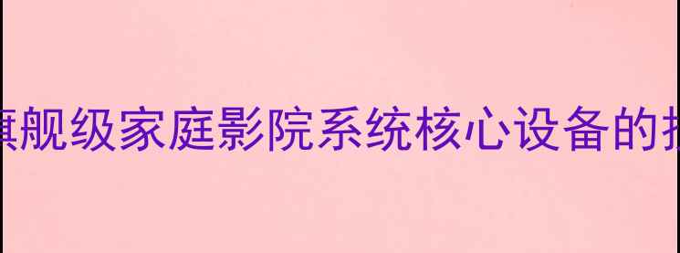 图片 JBL9900功放深度：旗舰级家庭影院系统核心设备的技术突破与使用指南1