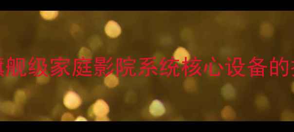 图片 JBL9900功放深度：旗舰级家庭影院系统核心设备的技术突破与使用指南2