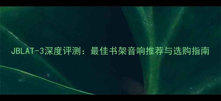 图片 JBLAT-3深度评测：最佳书架音响推荐与选购指南