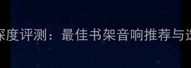 图片 JBLAT-3深度评测：最佳书架音响推荐与选购指南1