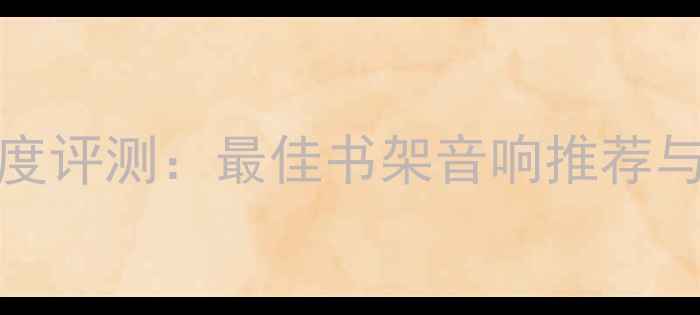 图片 JBLAT-3深度评测：最佳书架音响推荐与选购指南2