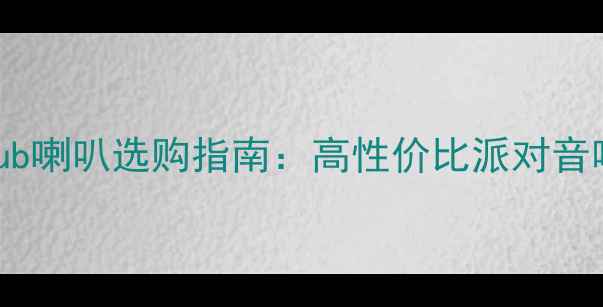 图片 JBLClub喇叭选购指南：高性价比派对音响推荐