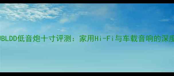 图片 JBLDD低音炮十寸评测：家用Hi-Fi与车载音响的深度