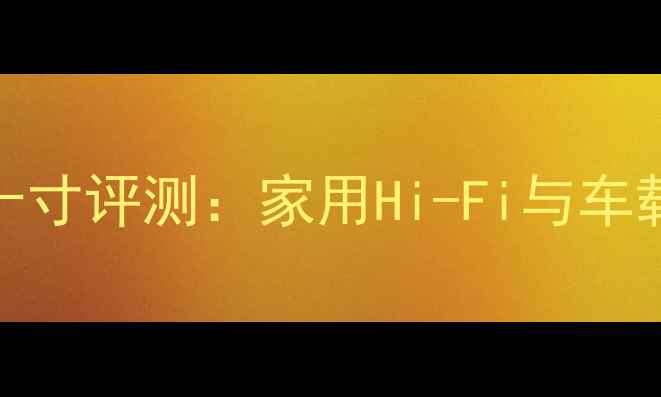 图片 JBLDD低音炮十寸评测：家用Hi-Fi与车载音响的深度1