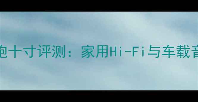 图片 JBLDD低音炮十寸评测：家用Hi-Fi与车载音响的深度2