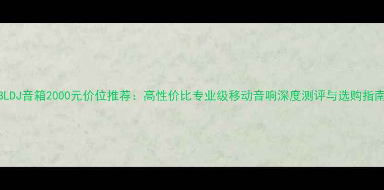 图片 JBLDJ音箱2000元价位推荐：高性价比专业级移动音响深度测评与选购指南1