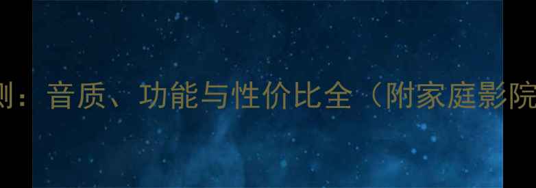 图片 JBLE155深度评测：音质、功能与性价比全（附家庭影院系统搭配方案）