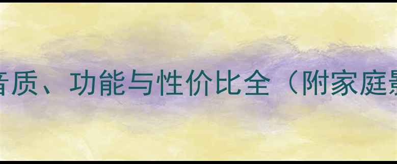 图片 JBLE155深度评测：音质、功能与性价比全（附家庭影院系统搭配方案）1