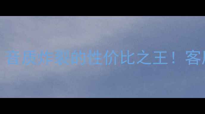 图片 JBLE50音箱评测｜音质炸裂的性价比之王！客厅卧室租房党必备