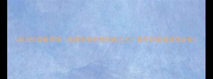 图片 JBLE50音箱评测｜音质炸裂的性价比之王！客厅卧室租房党必备1