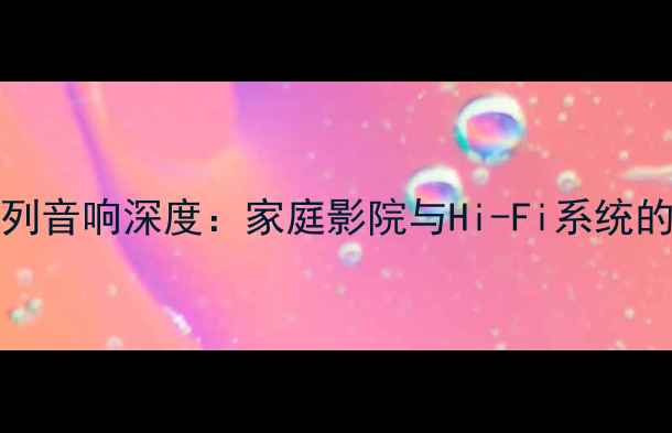 图片 JBLESC系列音响深度：家庭影院与Hi-Fi系统的终极指南