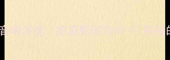 图片 JBLESC系列音响深度：家庭影院与Hi-Fi系统的终极指南1