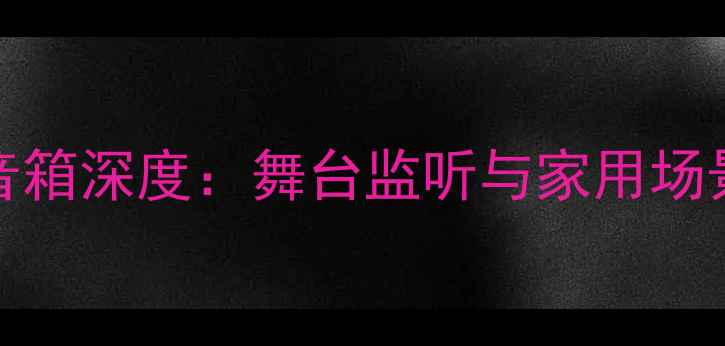 图片 JBLJRX11专业音箱深度：舞台监听与家用场景下的全能表现