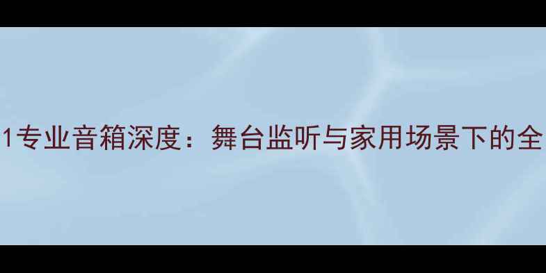 图片 JBLJRX11专业音箱深度：舞台监听与家用场景下的全能表现1