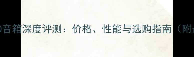 图片 JBLKES8150音箱深度评测：价格、性能与选购指南（附最新报价）