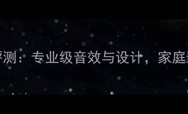 图片 JBLKLS音箱深度评测：专业级音效与设计，家庭影院终极解决方案