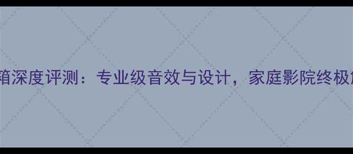 图片 JBLKLS音箱深度评测：专业级音效与设计，家庭影院终极解决方案1