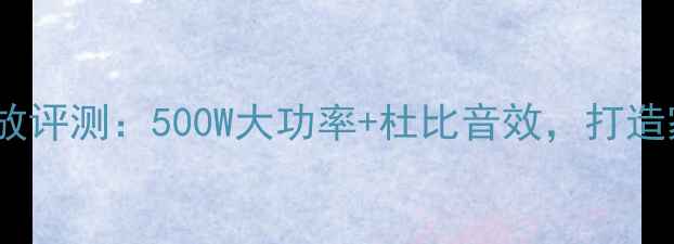 图片 JBLKMA3002专业功放评测：500W大功率+杜比音效，打造家庭影院黄金搭档1