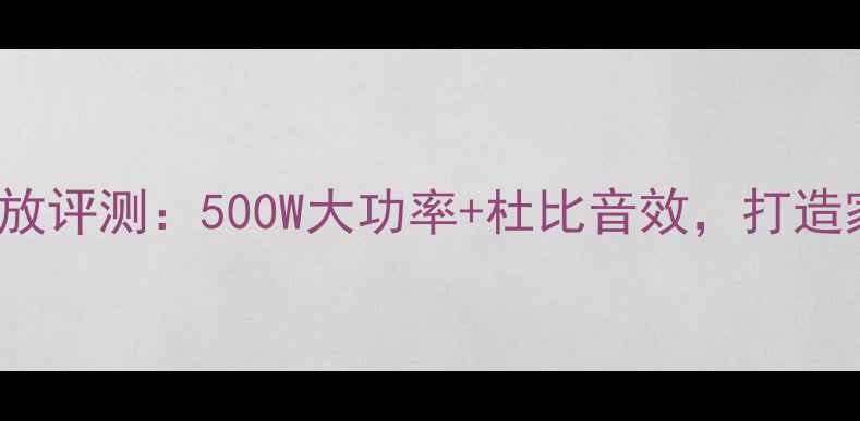 图片 JBLKMA3002专业功放评测：500W大功率+杜比音效，打造家庭影院黄金搭档2
