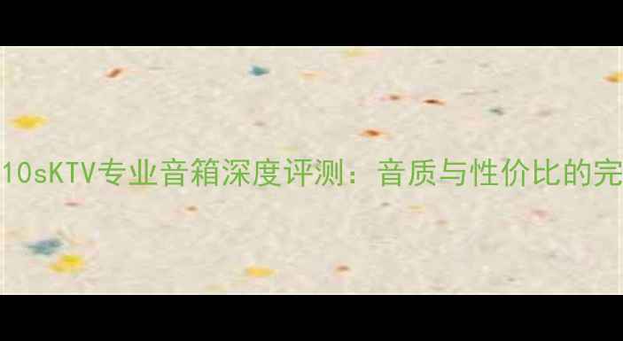图片 JBLKhm10sKTV专业音箱深度评测：音质与性价比的完美平衡