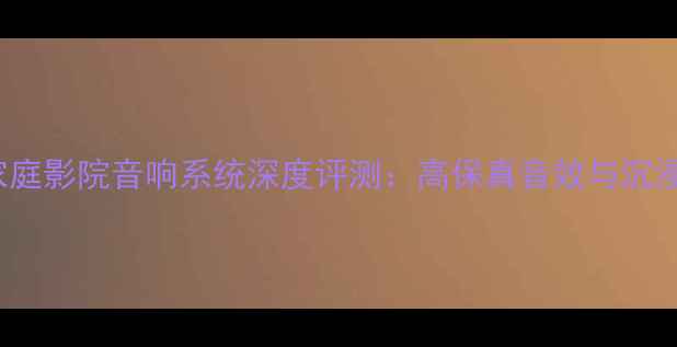 图片 JBLL820家庭影院音响系统深度评测：高保真音效与沉浸式体验全