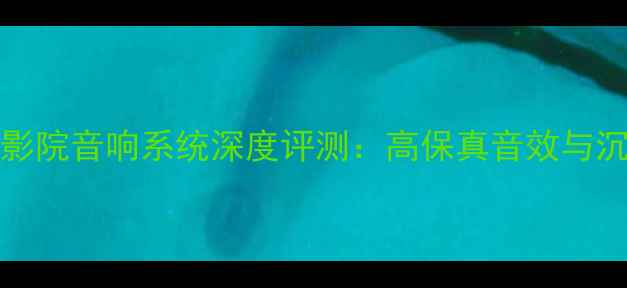 图片 JBLL820家庭影院音响系统深度评测：高保真音效与沉浸式体验全1