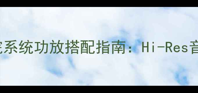 图片 JBLLD67000家庭影院系统功放搭配指南：Hi-Res音质与沉浸式体验全1