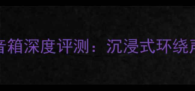 图片 JBLLS60家庭影院音箱深度评测：沉浸式环绕声体验与选购指南1