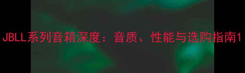 图片 JBLL系列音箱深度：音质、性能与选购指南1