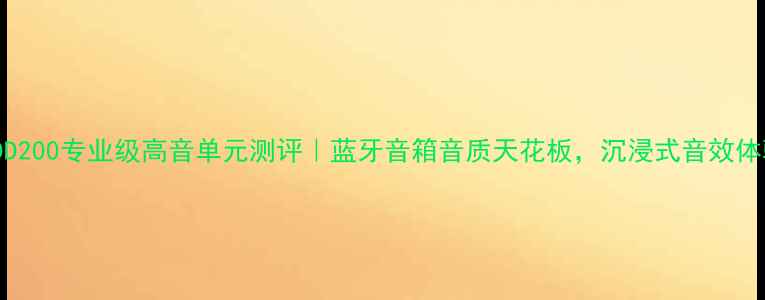 图片 JBLMDD200专业级高音单元测评｜蓝牙音箱音质天花板，沉浸式音效体验全2