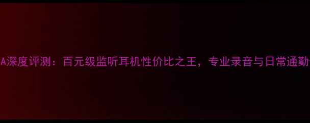 图片 JBLME-08A深度评测：百元级监听耳机性价比之王，专业录音与日常通勤全能之选