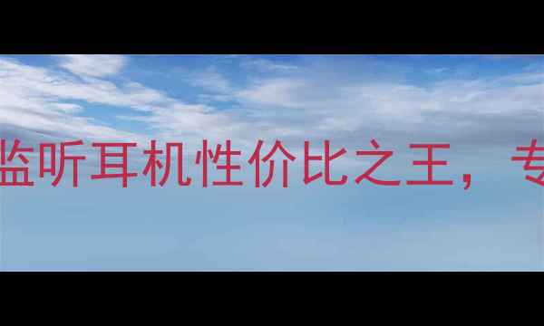 图片 JBLME-08A深度评测：百元级监听耳机性价比之王，专业录音与日常通勤全能之选1