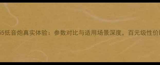 图片 JBLMM55低音炮真实体验：参数对比与适用场景深度，百元级性价比炸裂
