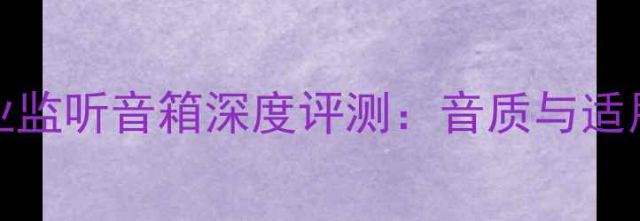 图片 JBLMR825专业监听音箱深度评测：音质与适用场景全指南