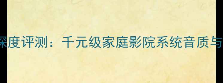 图片 JBLMR835深度评测：千元级家庭影院系统音质与选购指南1