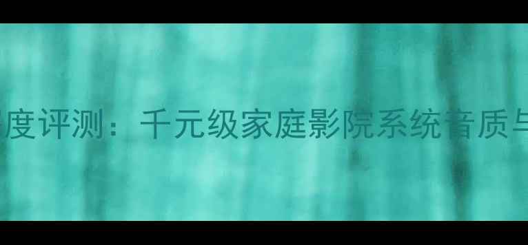 图片 JBLMR835深度评测：千元级家庭影院系统音质与选购指南2