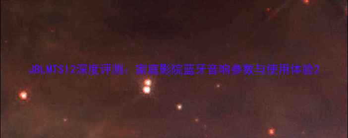 图片 JBLMTS12深度评测：家庭影院蓝牙音响参数与使用体验2