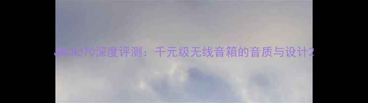 图片 JBLNJ70深度评测：千元级无线音箱的音质与设计2
