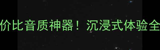 图片 JBLOne音箱高性价比音质神器！沉浸式体验全（附选购指南）