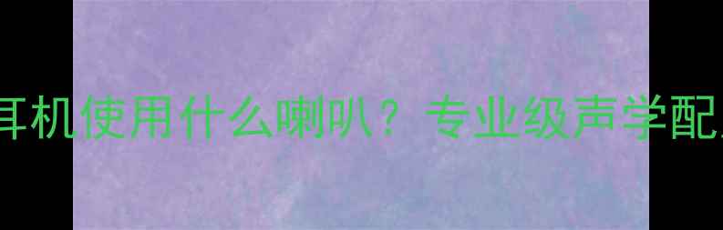 图片 JBLP3ES耳机使用什么喇叭？专业级声学配置与性能