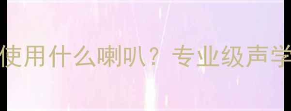 图片 JBLP3ES耳机使用什么喇叭？专业级声学配置与性能1