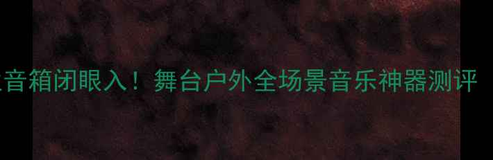 图片 JBLPRX800专业音箱闭眼入！舞台户外全场景音乐神器测评（附参数对比）