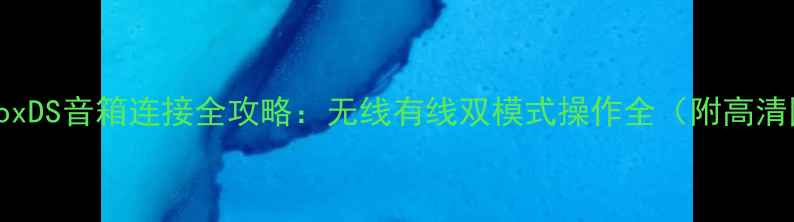 图片 JBLPartyBoxDS音箱连接全攻略：无线有线双模式操作全（附高清图文步骤）