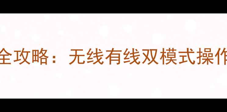 图片 JBLPartyBoxDS音箱连接全攻略：无线有线双模式操作全（附高清图文步骤）2