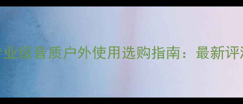 图片 JBLPro音箱专业级音质户外使用选购指南：最新评测与搭配方案